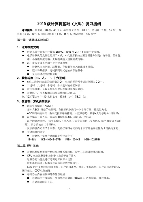 大学计算机基础复习提纲(文科)