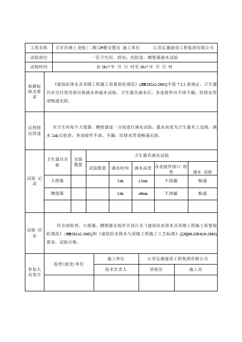 卫生器具满水试验记录