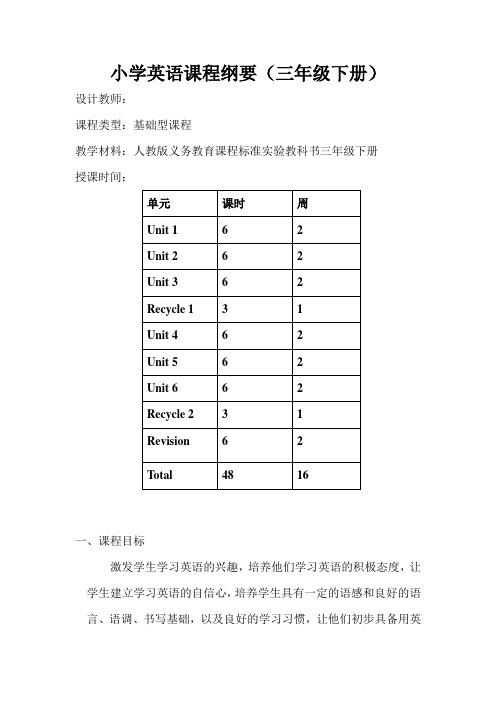 小学英语课程纲要(三年级下册)