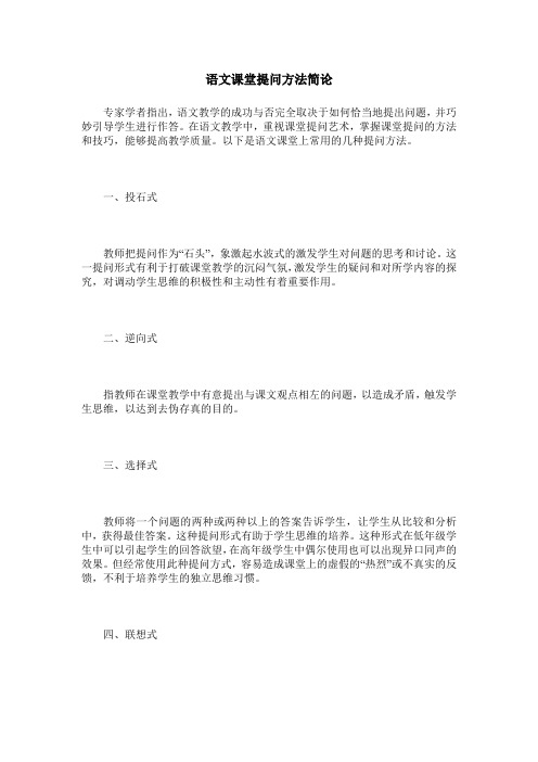 语文课堂提问方法简论