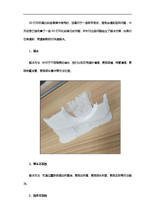 3D打印机常见故障及解决方案