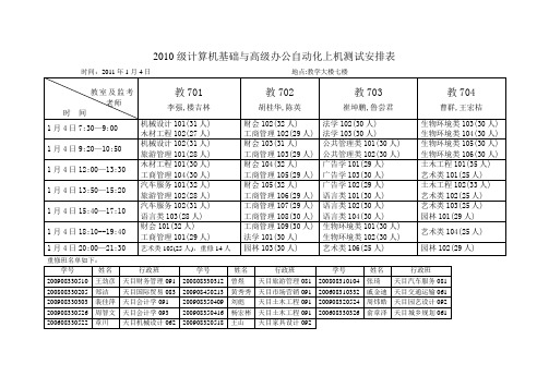 2010级计算机基础与高级办公自动化上机测试安排表