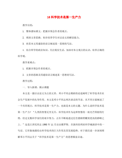 七年级语文下册 第16课《科学技术是第一生产力》教案 鄂教版
