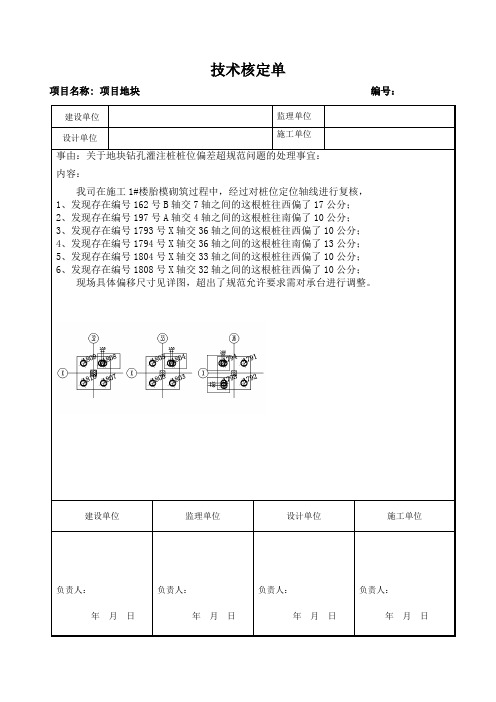 技术核定单(桩基偏位) 