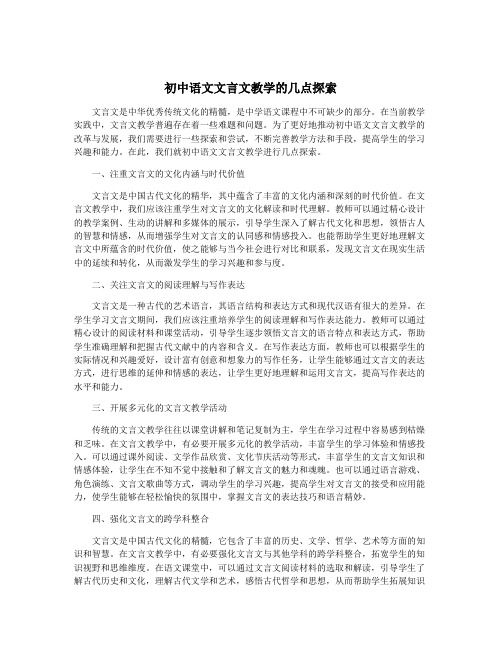 初中语文文言文教学的几点探索