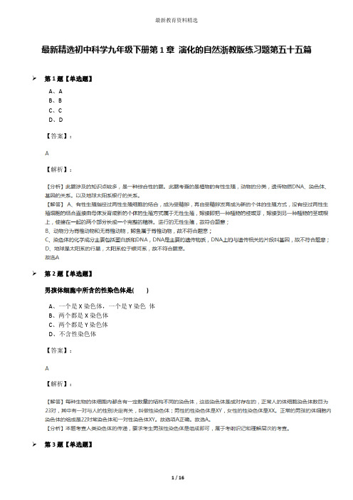 最新精选初中科学九年级下册第1章 演化的自然浙教版练习题第五十五篇