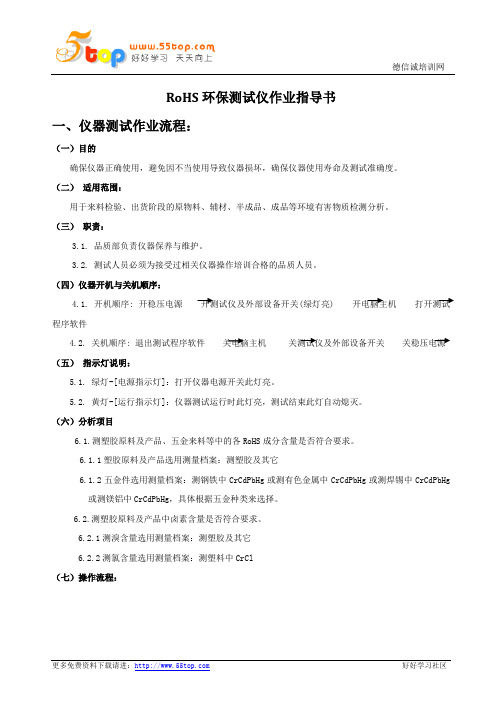 RoHS环保测试仪作业指导书