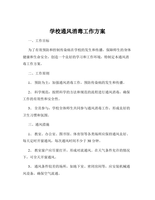 学校通风消毒工作方案