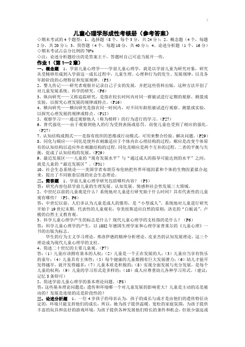 儿童心理学形考练习进步册规范标准答案