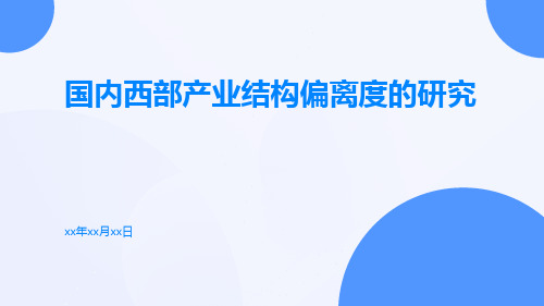 国内西部产业结构偏离度的研究