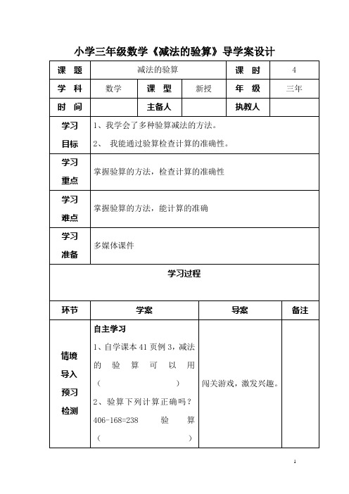 小学三年级数学《减法的验算》导学案设计