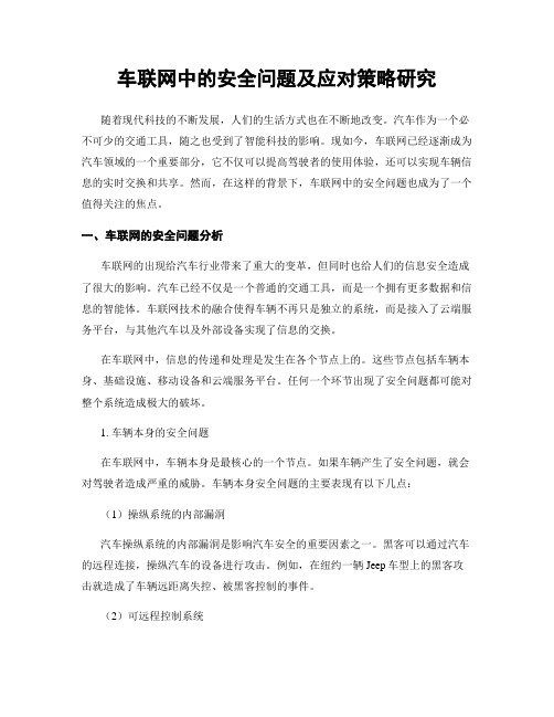 车联网中的安全问题及应对策略研究