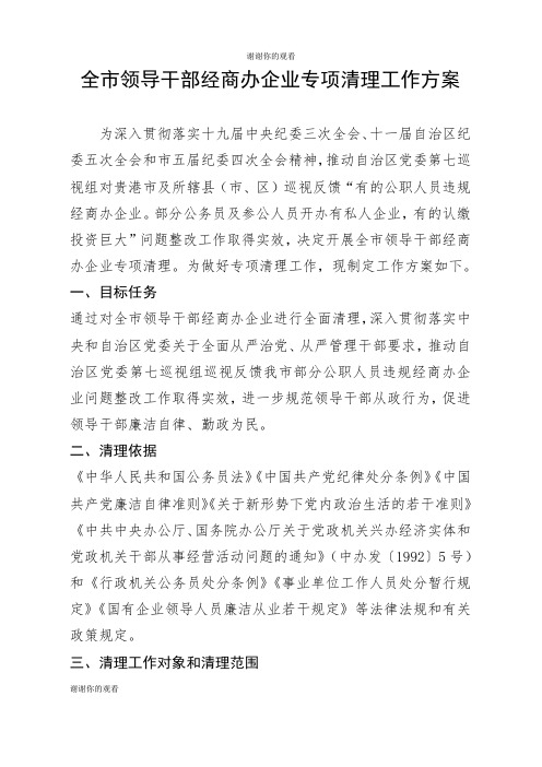 全市领导干部经商办企业专项清理工作方案.doc