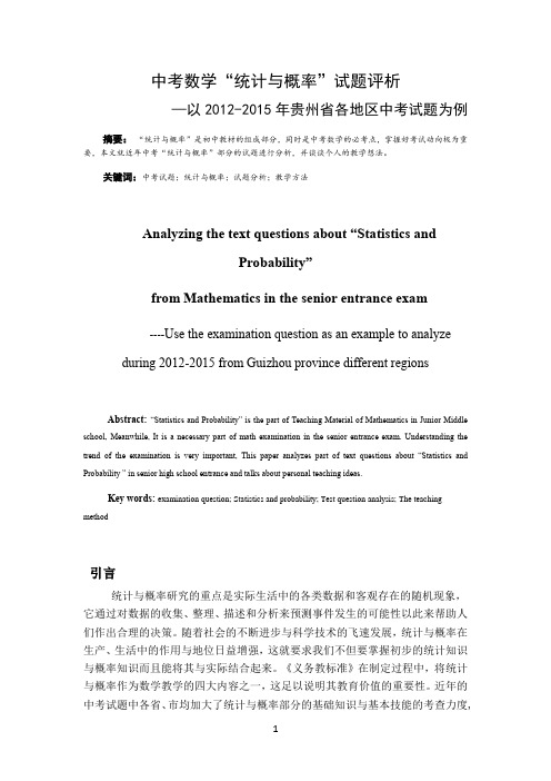 中考数学“统计与概率”试题评析—以2012-2015年贵州省各地区中考试题为例