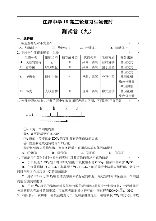 最新-2018高三轮复习生物课时测试卷(九) 精品