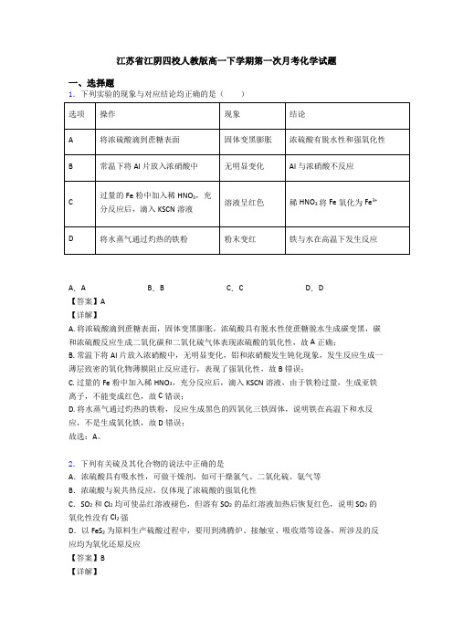 江苏省江阴四校人教版高一下学期第一次月考化学试题