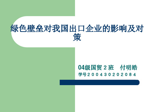 绿色壁垒对我国出口企业的影响及对策