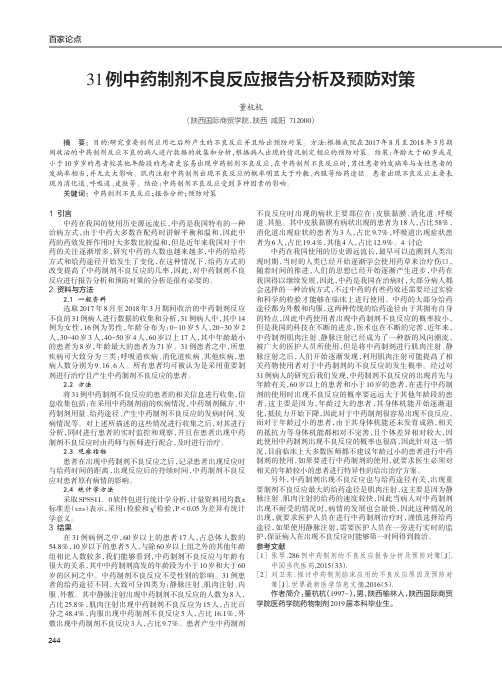 31例中药制剂不良反应报告分析及预防对策