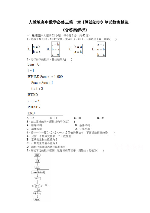 人教版高中数学必修三第一章《算法初步》单元检测精选(含答案解析)