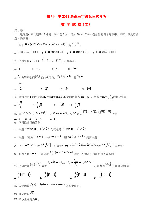 宁夏银川一中高三数学上学期第三次月考试题 文 新人教A版