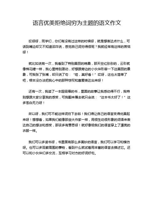 语言优美拒绝词穷为主题的语文作文