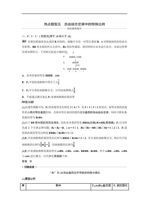 第五单元 热点题型五  【高三一轮复习系列2021版步步高生物《大一轮复习讲义》】(001)