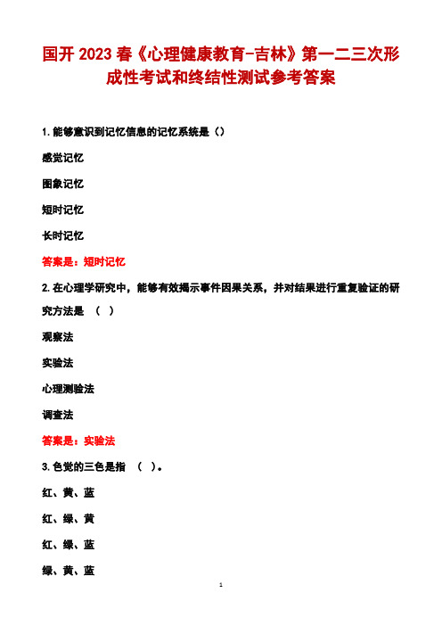 国开2023春《心理健康教育-吉林》第一二三次形成性考试和终结性测试参考答案