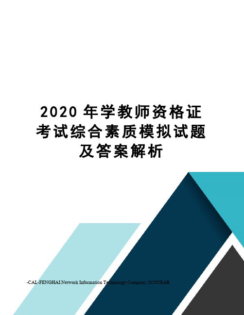 2020年学教师资格证考试综合素质模拟试题及答案解析