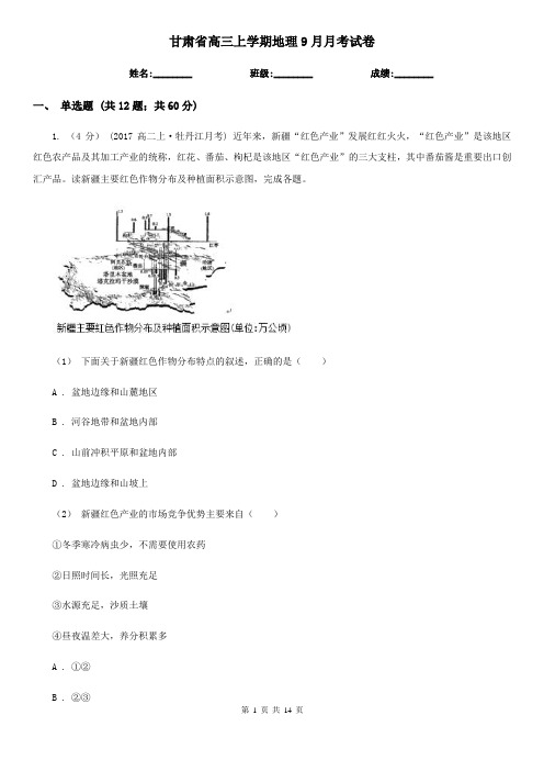 甘肃省高三上学期地理9月月考试卷