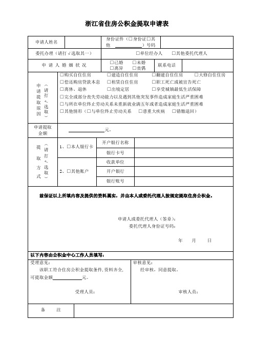 浙江省住房公积金提取申请表