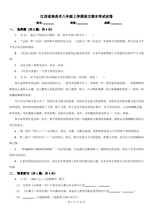 江西省南昌市八年级上学期语文期末考试试卷