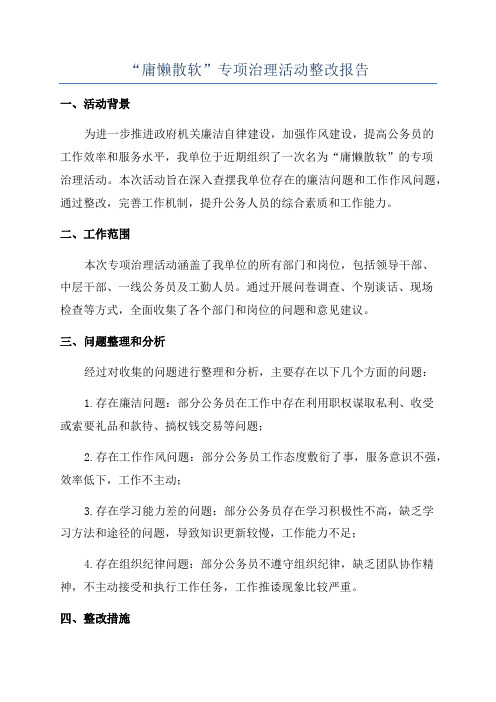 “庸懒散软”专项治理活动整改报告