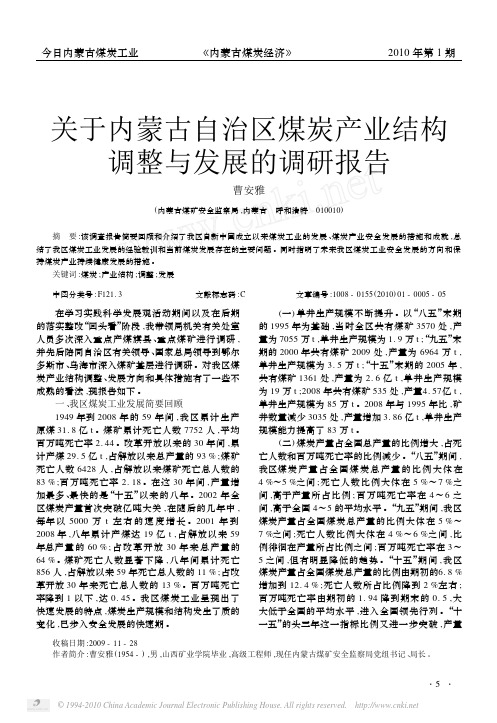 关于内蒙古自治区煤炭产业结构调整与发展的调研报告