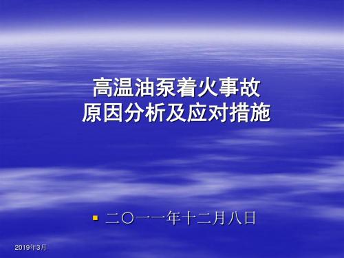 高温油泵事故分析及应对措施分享