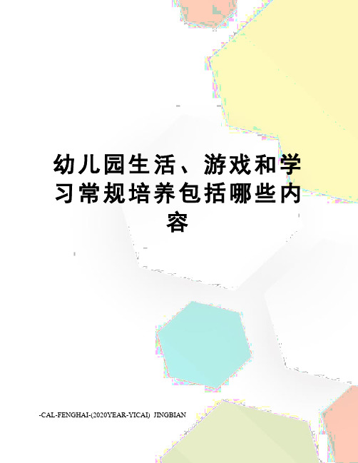 幼儿园生活、游戏和学习常规培养包括哪些内容