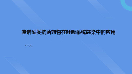 喹诺酮类抗菌药物在呼吸系统感染中的应用