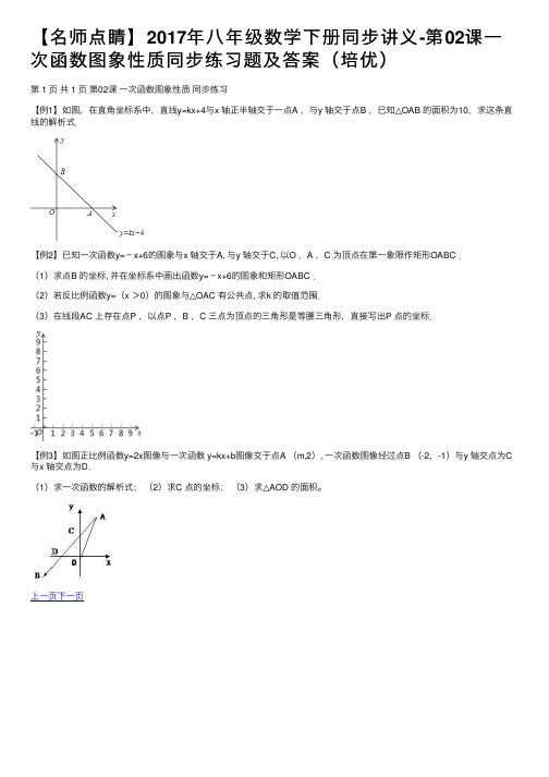 【名师点睛】2017年八年级数学下册同步讲义-第02课一次函数图象性质同步练习题及答案（培优）