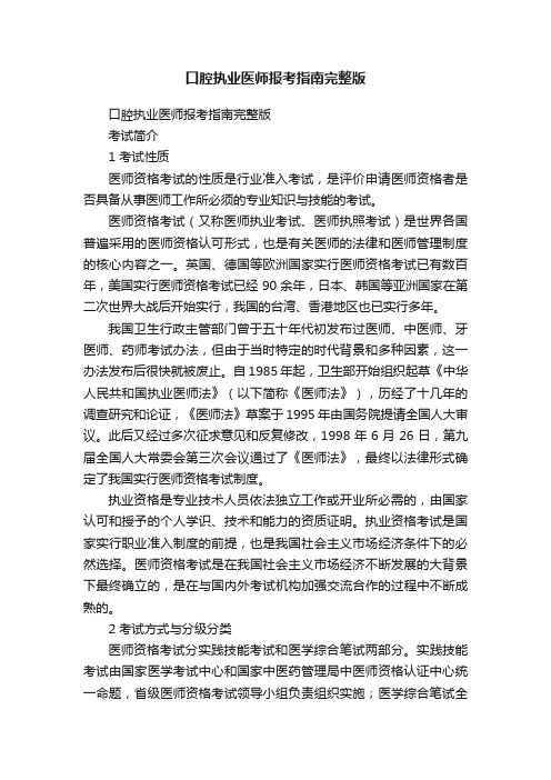 口腔执业医师报考指南完整版