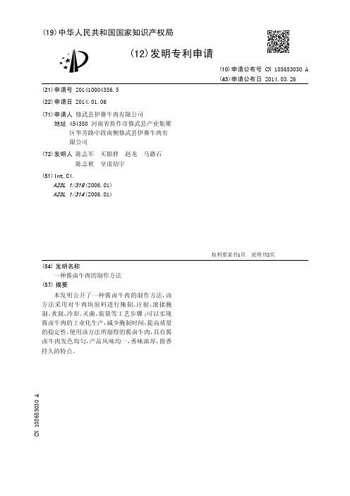 一种酱卤牛肉的制作方法[发明专利]