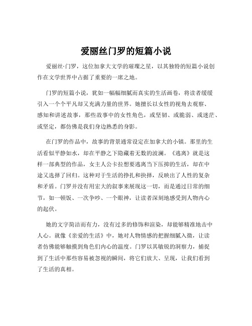 爱丽丝门罗的短篇小说