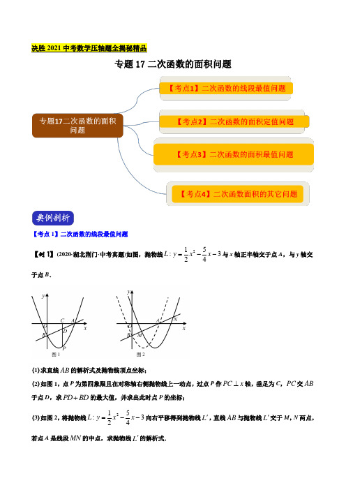 决胜2021年中考数学压轴题全揭秘精品 专题17 二次函数的面积问题(学生版)