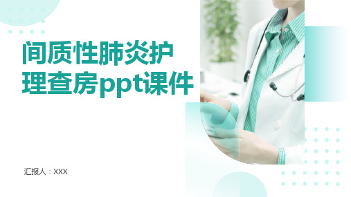 间质性肺炎护理查房ppt课件