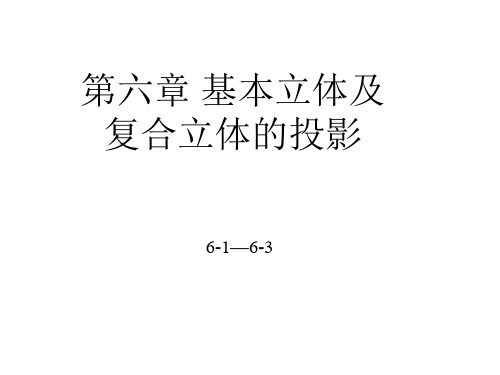 基本立体及复合立体的投影答案详解