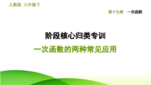 人教版八下数学第十九章一次函数的两种常见应用