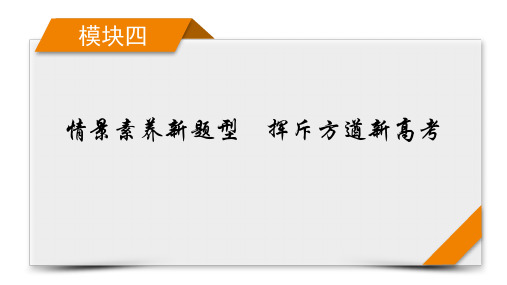 2024年高考历史二轮复习模块四情景素养新题型第三编命题情境——四大命题情境研考