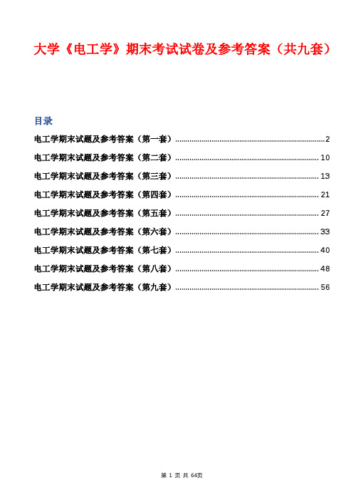 大学《电工学》期末考试试卷及参考答案(共九套)