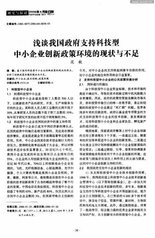 浅谈我国政府支持科技型中小企业创新政策环境的现状与不足