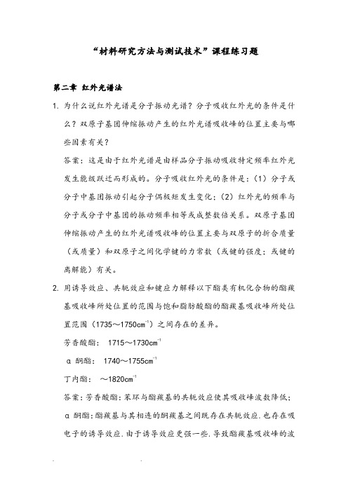 东华大学材料结构表征与应用作业答案