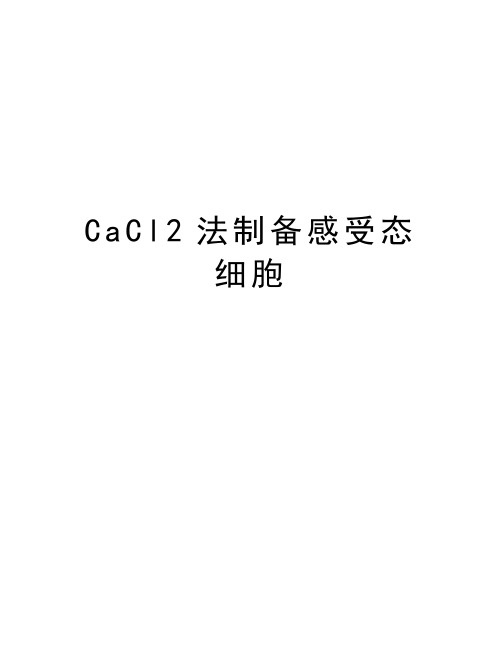 CaCl2法制备感受态细胞知识讲解