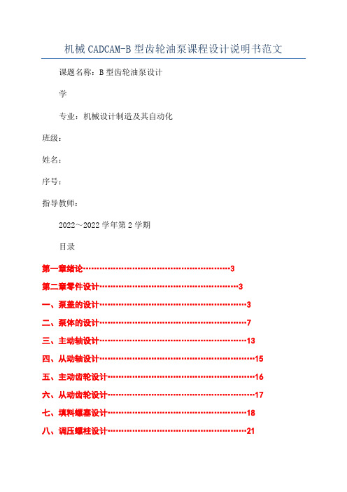 机械CADCAM-B型齿轮油泵课程设计说明书范文